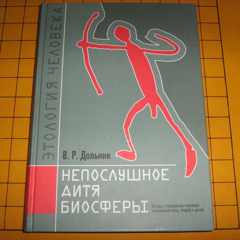 Дольник «непослушное дитя биосферы». Купить непослушное дитя биосферы | дольник виктор рафаэльевич. Непослушное дитя биосферы книга. Непослушное дитя. Непослушное дитя биосферы книга.