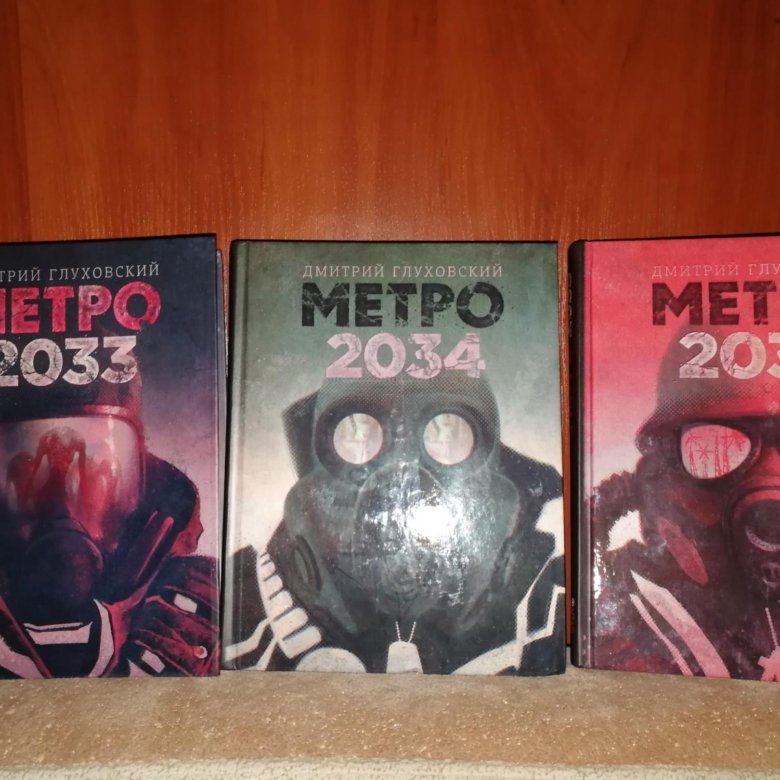 Метро трилогия под одной обложкой. Книги метро 2033 2034 2035. Книга метро трилогия.