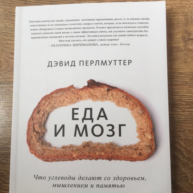 Дэвид перлмуттер книги. Перлмуттер еда и мозг. еда и мозг книга. дэвид перлмуттер.