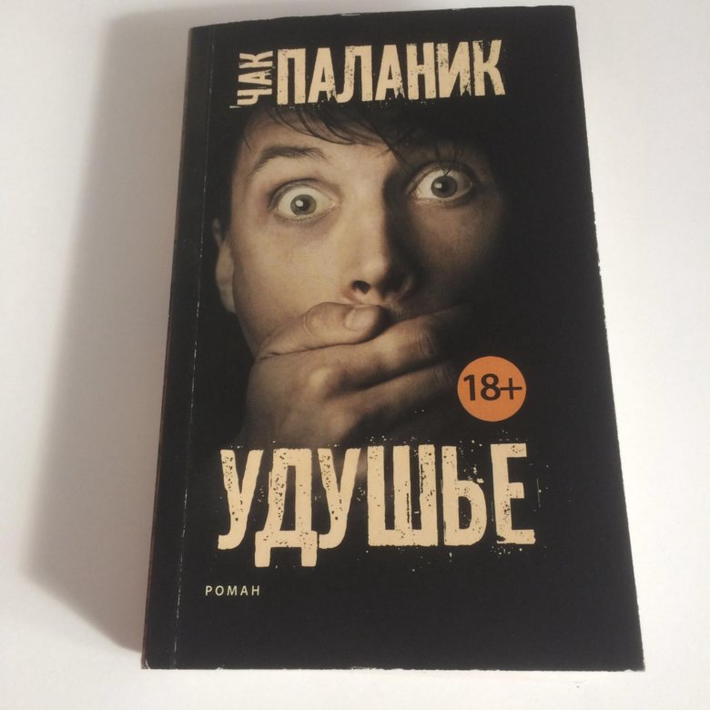 Книга паланика удушье. Чак Паланик "удушье". Чак Паланик удушье издание. Удушье Чак Паланик книга.