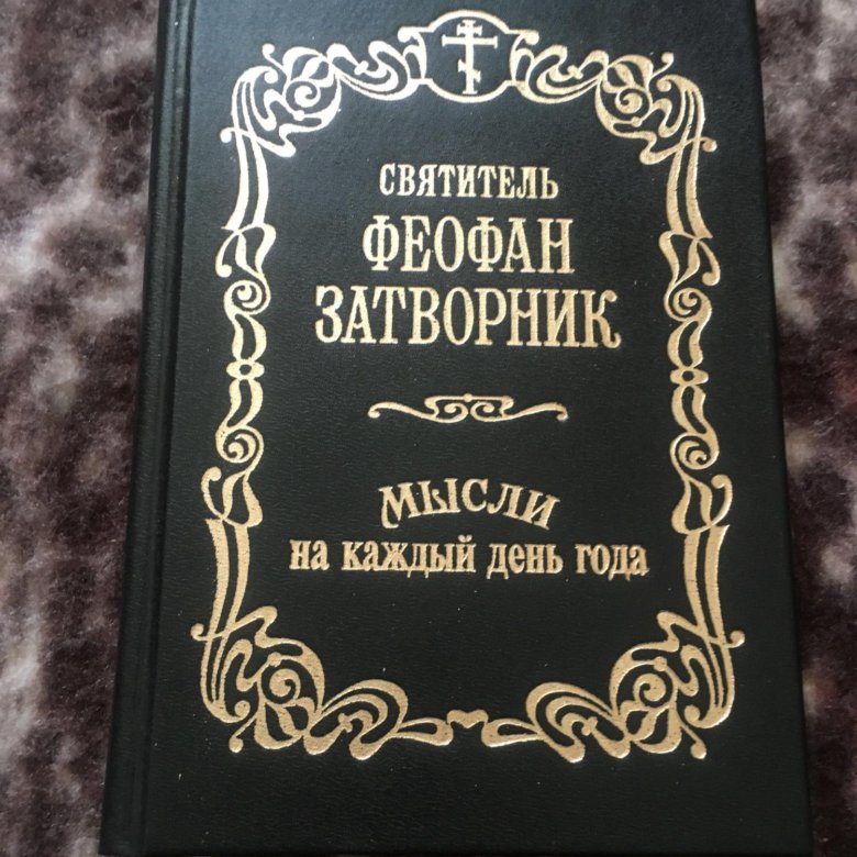 Феофан мысли. Феофан Затворник мысли на каждый день года. Мысли Феофана Затворника на каждый день. Мысли Феофана.