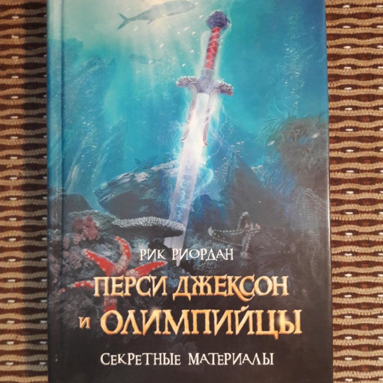 Книга перси джексон секретные материалы. Перси Джексон и олимпийцы секретные материалы книга. Перси Джексон и олимпийцы. Перси Джексон и олимпийцы секретные материалы. Перси Джексон и олимпийцы книга.