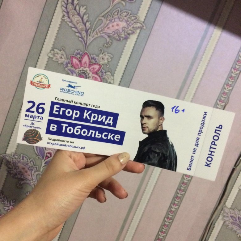 Билеты на концерт егора крида пенза. Билет на концерт Егора Крида. Сколько стоит билет на концерт Егора Крида.
