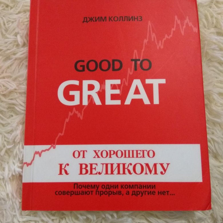 джим коллинз от хорошего к великому fb2