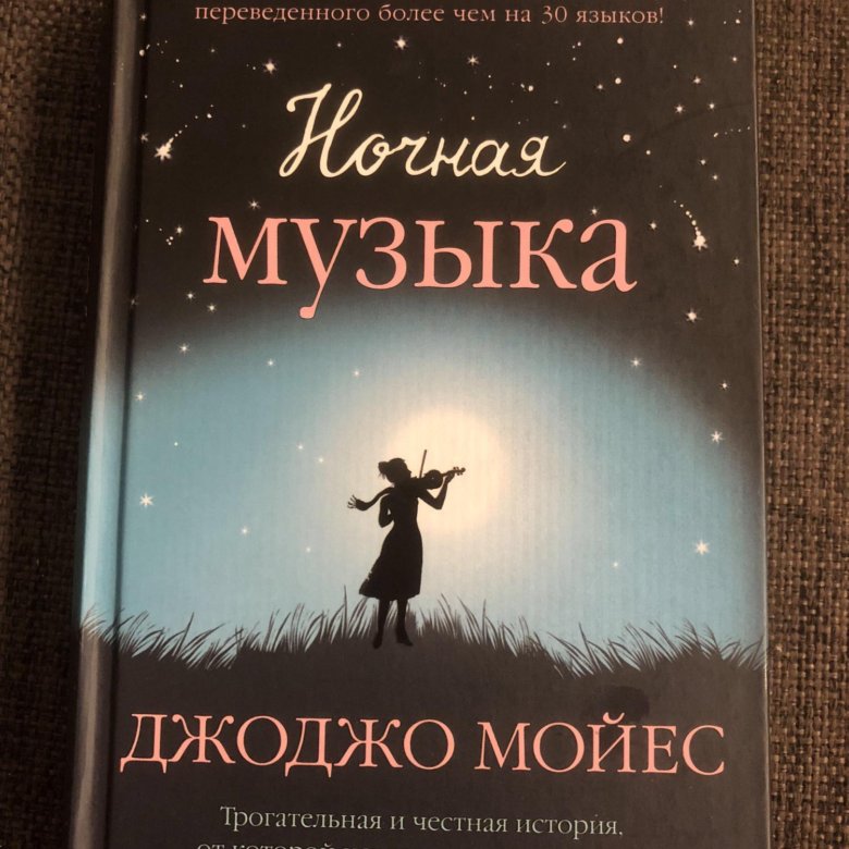 Ночная музыка мойес. Джоджо Мойес книги. Мойес "ночная музыка (покет)".