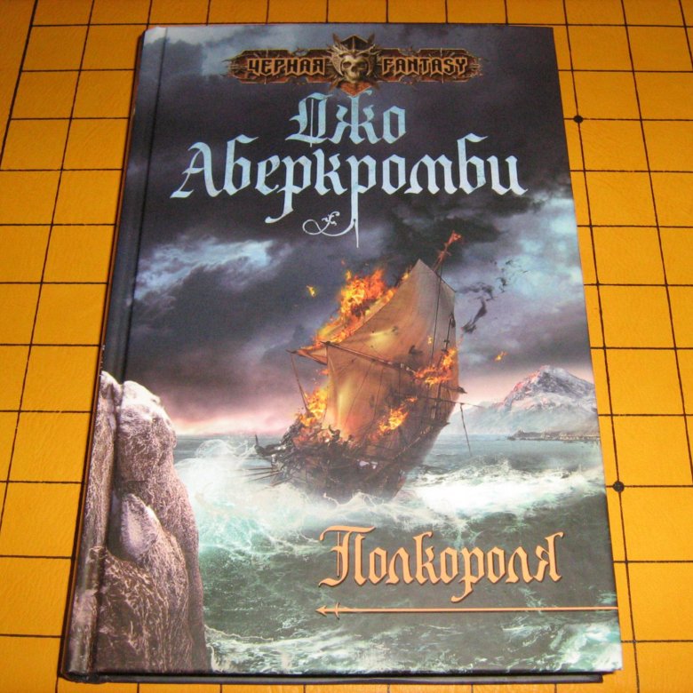 джо аберкромби ярви. джо аберкромби ярви. до амберкромби полкорооя. полкороля джо аберкромби. полкороля джо аберкромби книга.