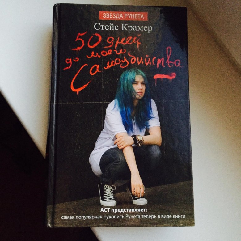 Книга 50 книга до самоубийства читать. Стейс Крамер 50 дней до самоубийства. Стейс Крамер «пятьдесят дней до моего самоубийства». Книга 50 ддмс. Стейс Крамер книги.