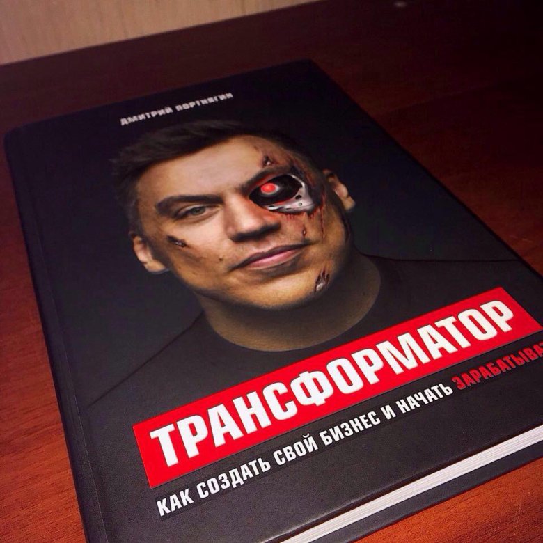 Книга трансформатор. Трансформатор книга. Книга Портнягина трансформатор. Книга Дмитрия Портнягина.