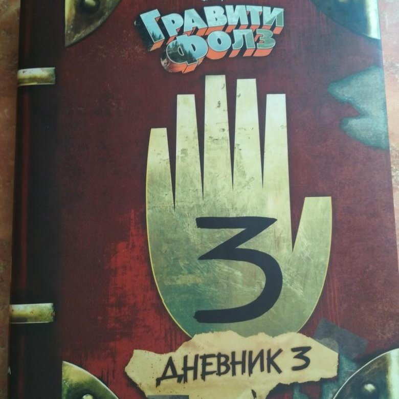 Книга гравити фолз дневник 1. Обложка дневника Гравити Фолз 1.