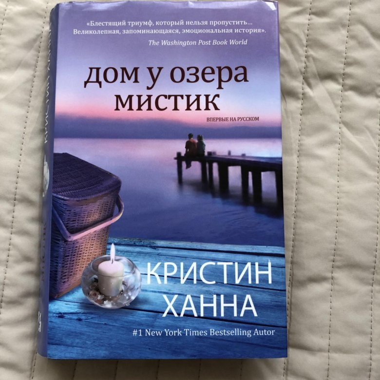 Читать книги ханны кристин. Кристин Ханна дом у озера. Дом у озера Мистик книга. Кристин Ханна. Домик у озера Мистик Кристин Ханна.