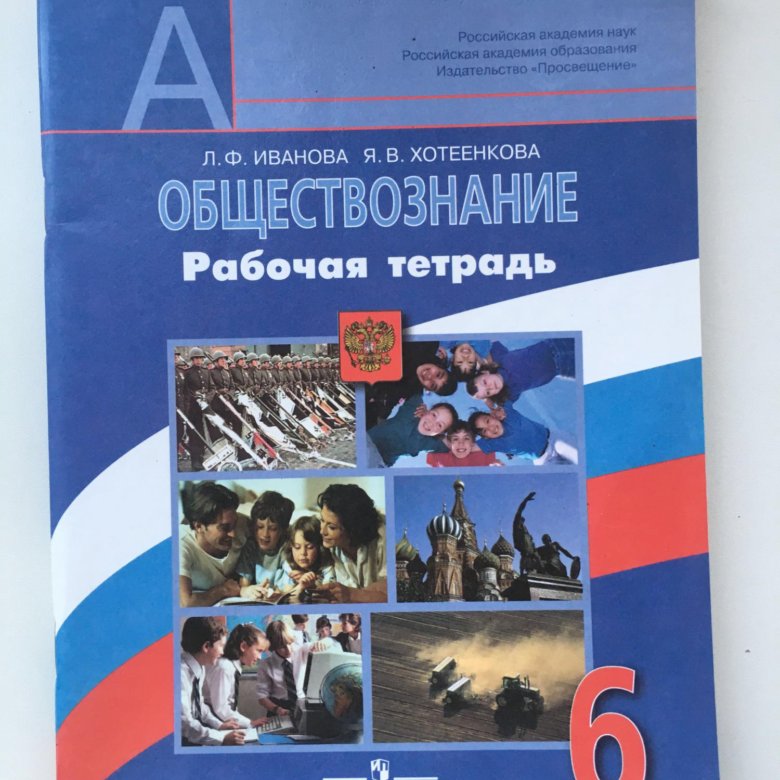 Обществознание тетрадь 6. Обществознание 6 класс рабочая тетрадь. Тетрадь по обществознанию 6 класс. ТПО по обществознанию 6 класс. Тетрадка по обществознанию 6 класс.