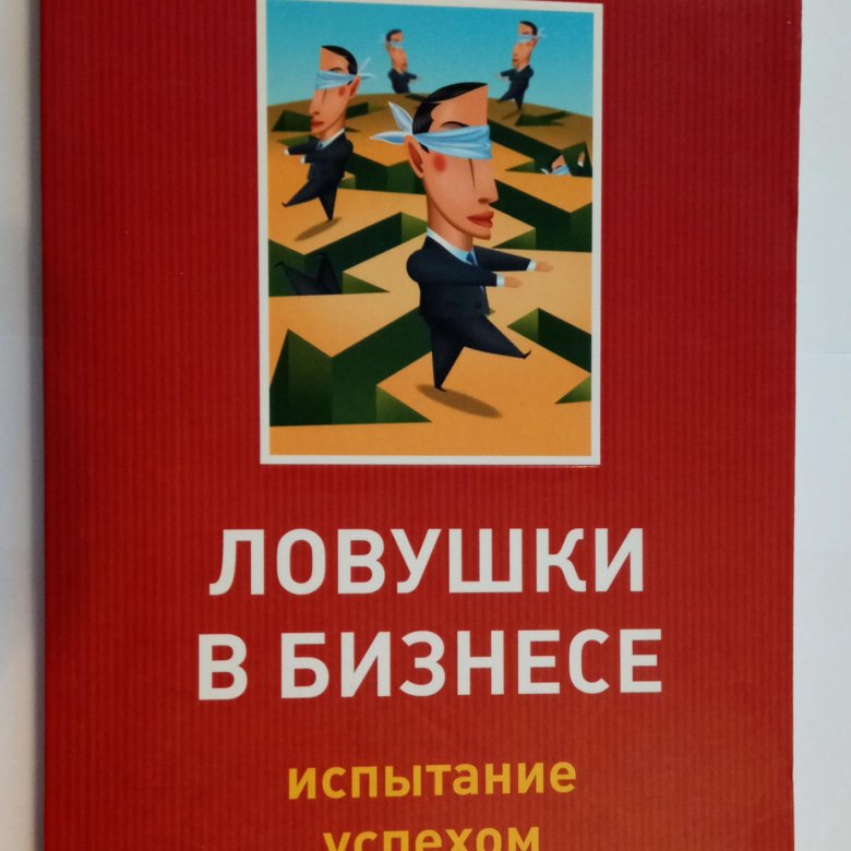 Разрешение конфликта. Вероятность успеха. Ловушка успеха книга. Успешно испытать. Зачем некоторые люди мимикрируют под знаменитостей.