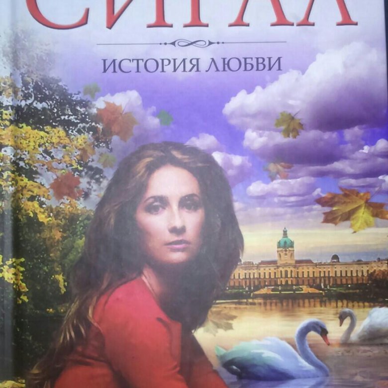 Сигал история