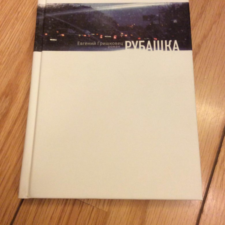 Почему важно сделать правильный выбор сочинение гришковец. Рубашка книга. гришковец зима книга.