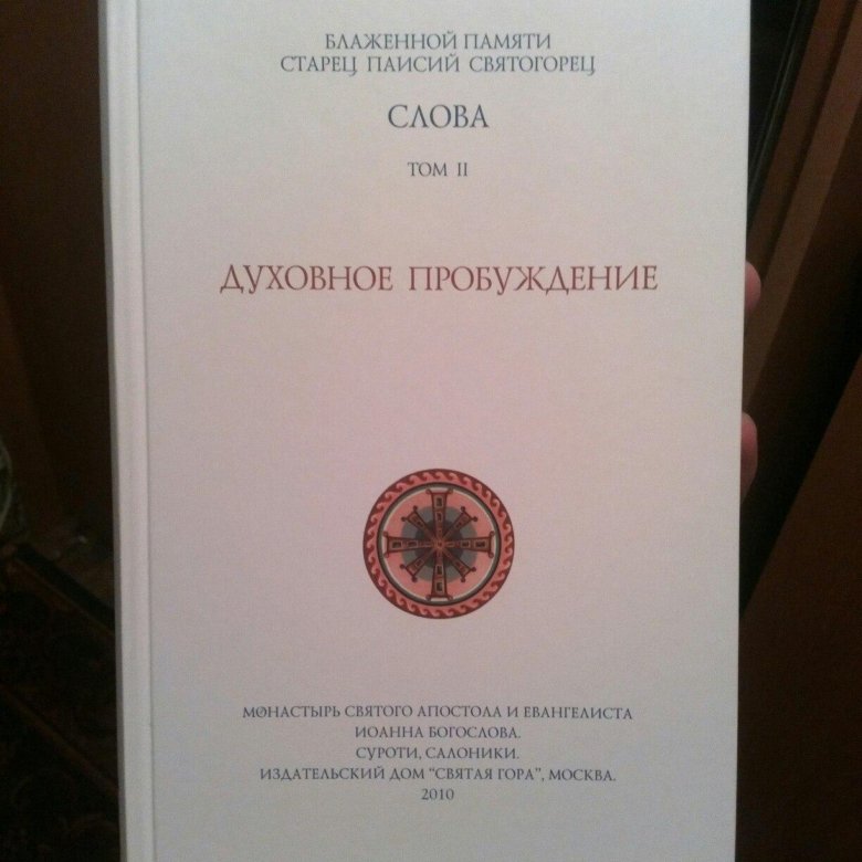 Паисий Святогорец духовная борьба. Паисий Святогорец том 2 духовное Пробуждение. Слова. Том IV. Семейная жизнь Преподобный Паисий Святогорец книга.