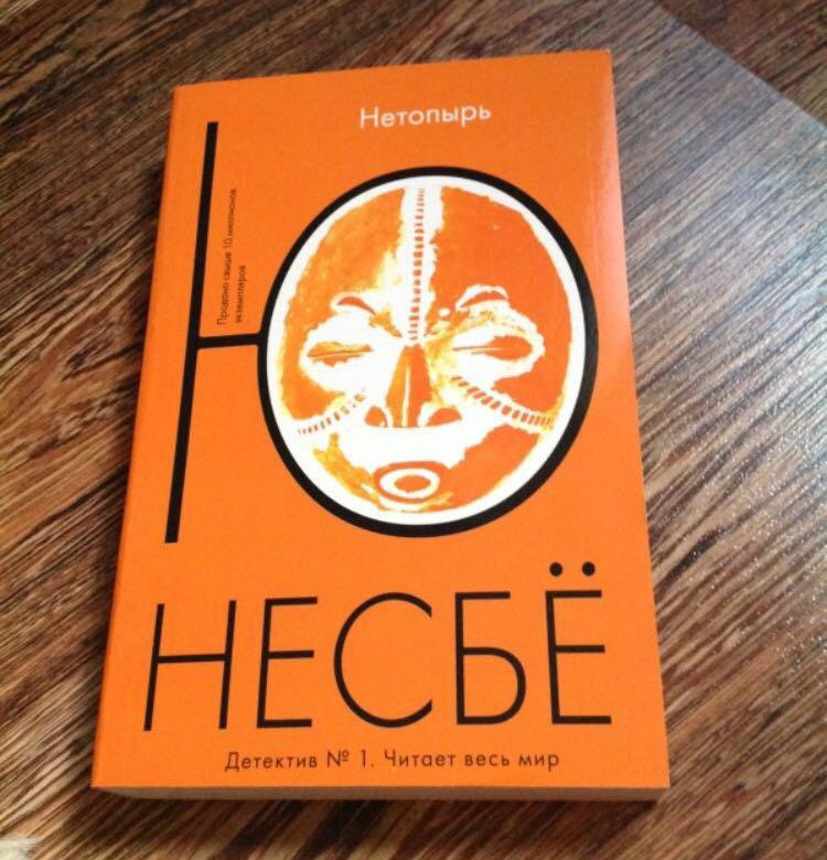 Ю несбе книги. Нетопырь несбё. Ю несбё 