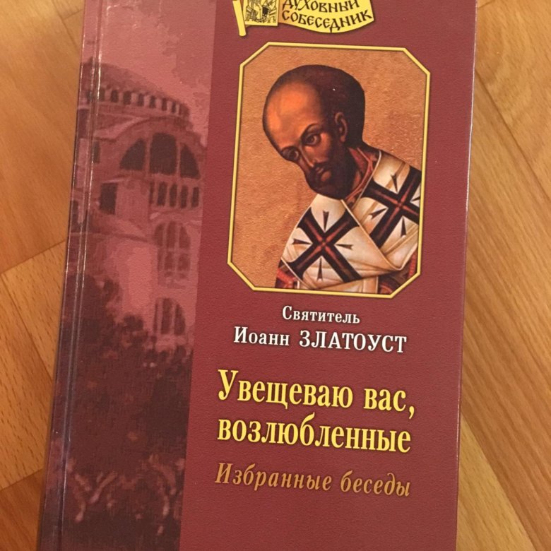 Увещевать. Избранные беседы свт. Иоанна Златоуста. Святитель Иоанн Златоуст избранные беседы. Книга Святитель Иоанн Златоуст избранные беседы. Увещеваю вас возлюбленные избранные беседы.