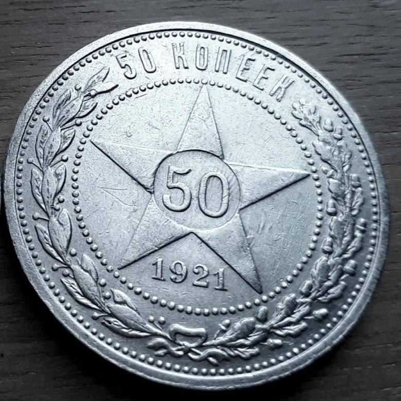 Серебряные 50. Монета серебряная 50 копеек 1921. Монета 50 копеек 1921 года. 50 Копеек серебро. Серебряная монета 50 копеек.