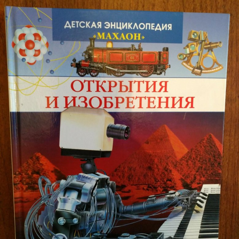 Открытия и изобретения. Обложка книги техника открытия и изобретения. Энциклопедия изобретений и открытий. Открытия и изобретения Махаон. Обложка книги открытия и изобретения Махаон.