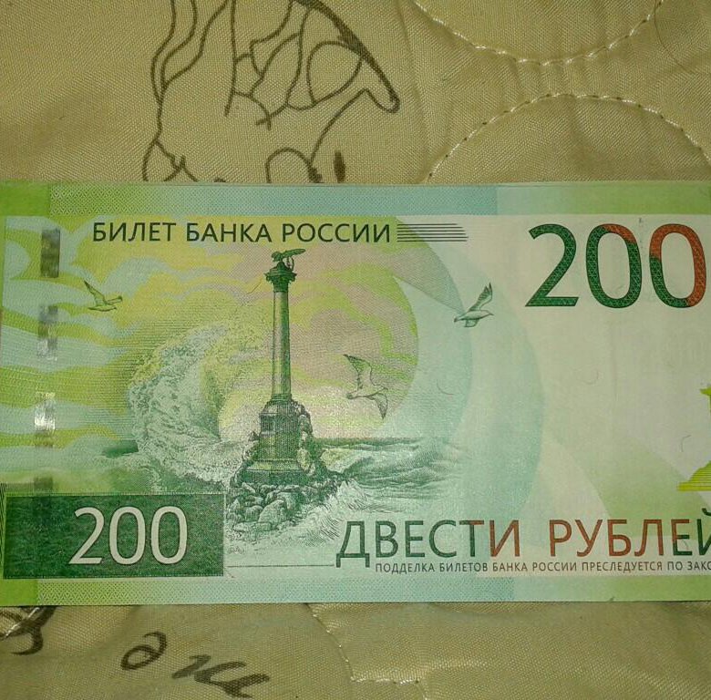 200 рублей продажа. 200р. Купюра 200р. Купюра 200р Россия.