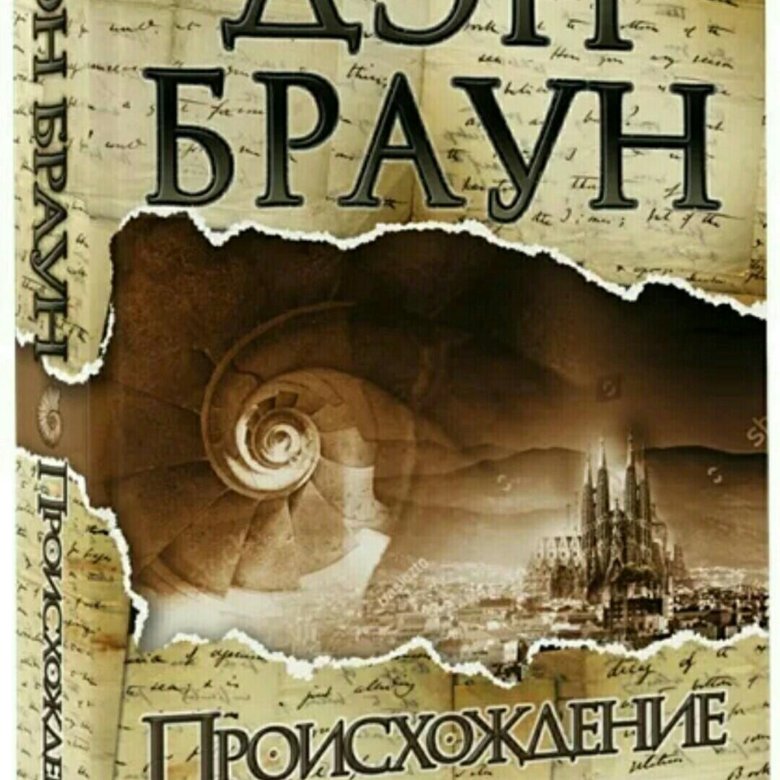 Браун происхождение слушать. Дэн Браун "происхождение". Дэн Браун происхождение цена.