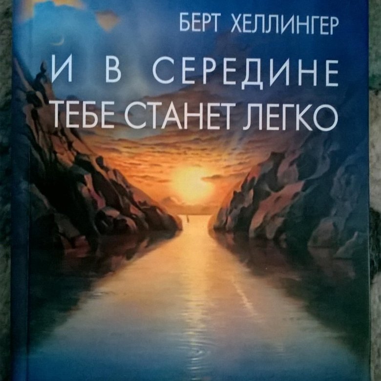 Берт хеллингер порядки помощи. Берт Хеллингер расстановки. Хеллингер книги. Богомысли книга Хеллингер купить.