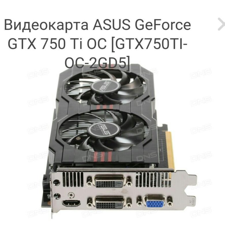 Gtx 750 ti gddr5. Asus 750 ti 2gb. asus gtx750ti-oc-2gd5. gtx750ti-oc-2gd5. gtx 750 разъемы.