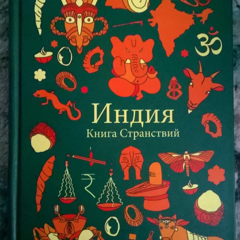 Индиев книги. Книга про Индию. Книга странствий. Книги об Индии Тайана.