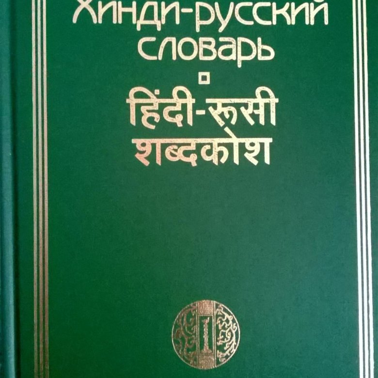 Хинди русский. Россия хинди. Индийский словарь на русский язык. Хинди русская классика.