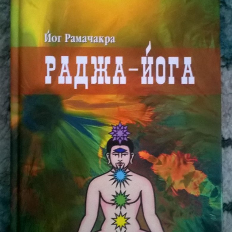 Книга раджа. Йог Рамачарака "Раджа-йога". Раджа-йога Рамачарака книга. Йог Рамачарака Раджа йога 5-е издание. Йог Рамачарака- сила.