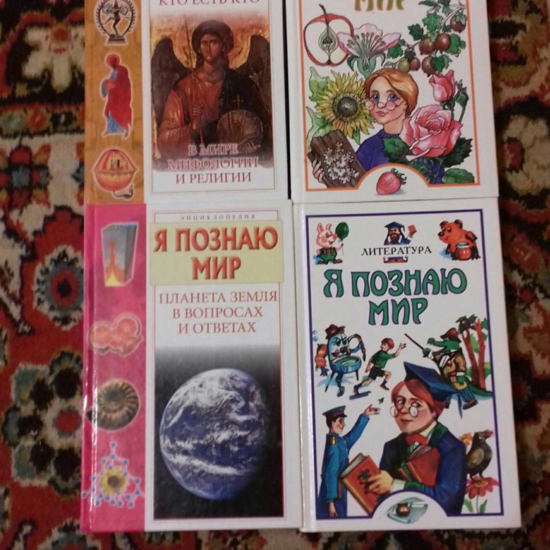 Я познаю мир все книги. Я познаю мир. Энциклопедия я познаю мир.