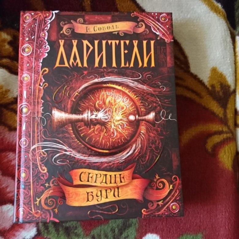 КНИГИ ДАРИТЕЛИ СЕРДЦЕ БУРИ СКАЧАТЬ БЕСПЛАТНО КНИГИ ДАРИТЕЛИ СЕРДЦЕ БУРИ СКАЧАТЬ БЕСПЛАТНО