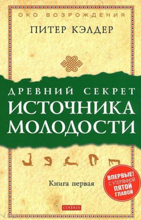 источник вечной молодости питер кэлдер