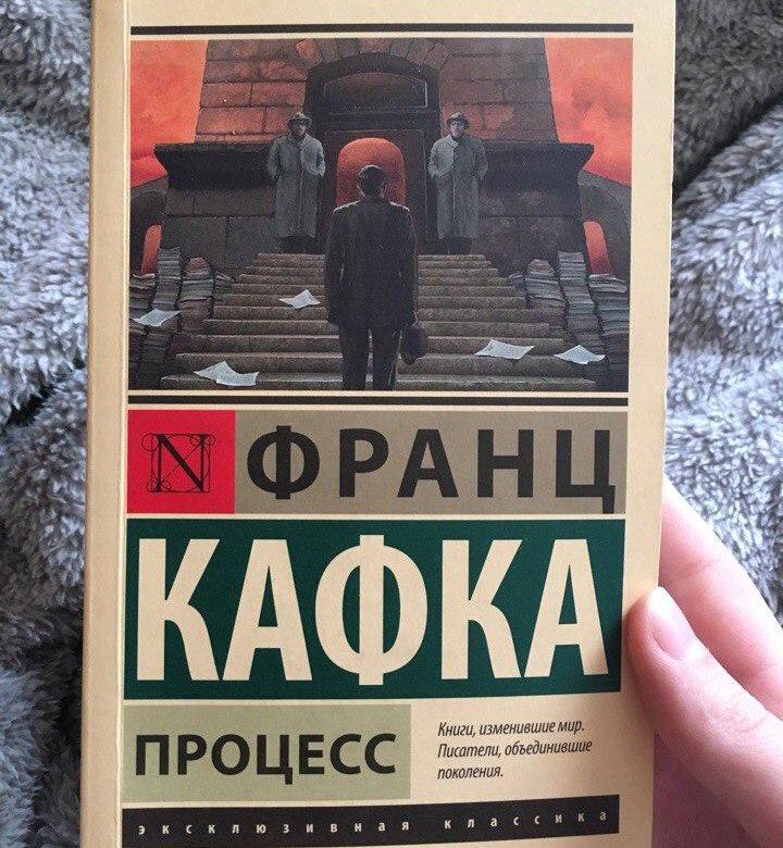 Процесс книга. Роман процесс Кафка. Франц Кафка 