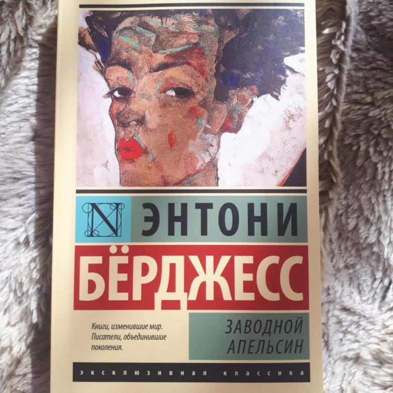 Энтони бёрджесс заводной апельсин. Заводной апельсин Энтони бёрджесс книга. Заводной апельсин эксклюзивная классика. Заводной апельсин Энтони бёрджесс книга краткое содержание.