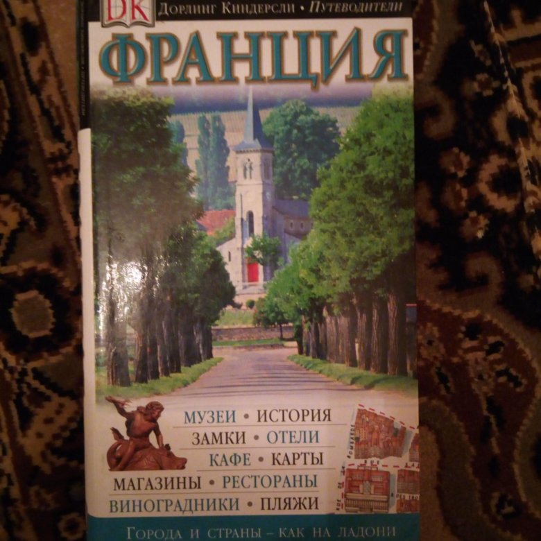 Путеводитель киндерсли. Путеводители Дорлинг Киндерсли на английском. Дорлинг Киндерсли неизведанные уголки Франция.
