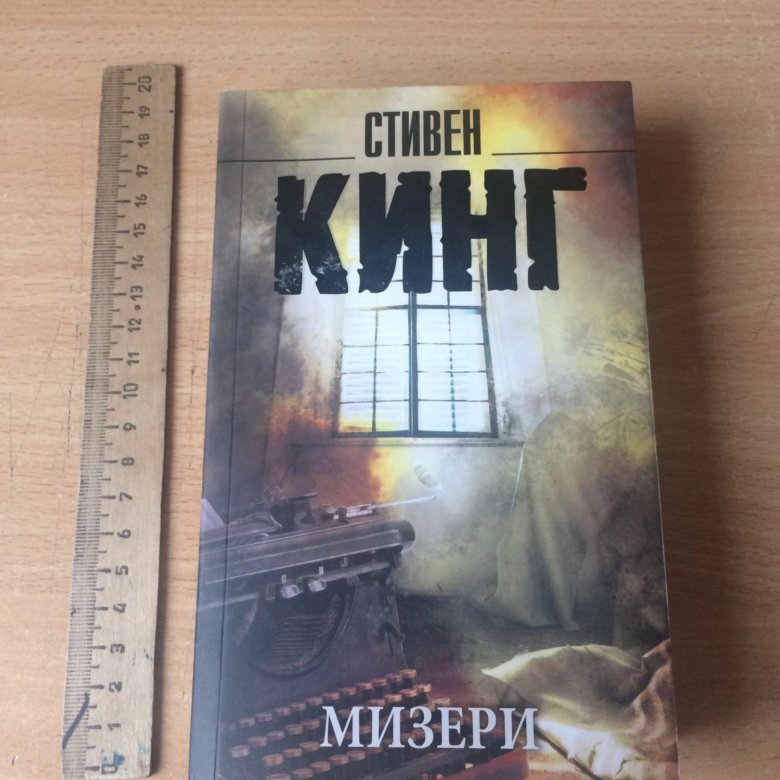 Иллюзия мизери читать. Мизери книга. Мизери книга иллюстрации.