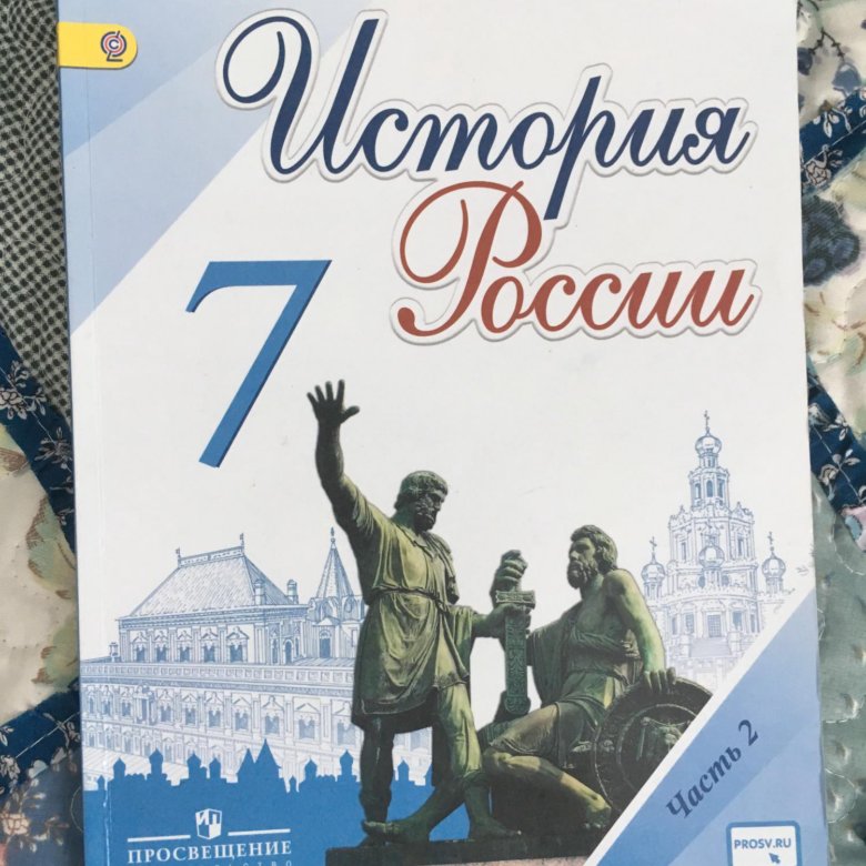 Учебник по истории 9. Учебник истории за 7 класс. История России 7 класс учебник. История России за 7 класс. Учебник по истории для учителя.