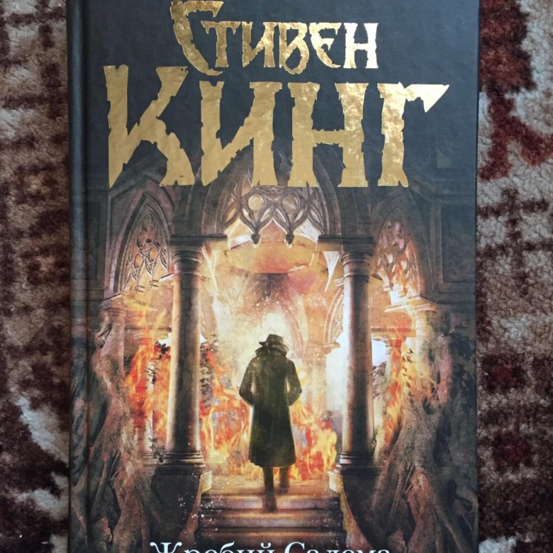 Кинг жребий салема. Жребий Салема книга.