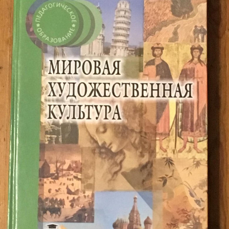 Учебник история художественной культуры. Емохонова л.г мировая художественная культура. Л.Г Емохонова мировая художественная культура 2001. Емохонова л.г. мировая художественная культура. – М., 1999.. 2. Емохонова л.г. мировая художественная культура.