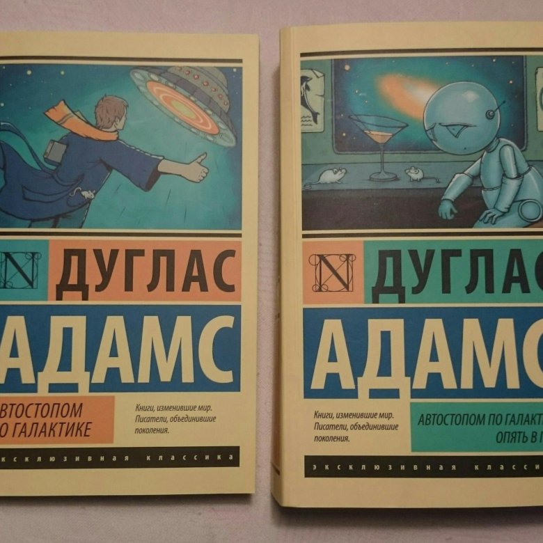 Автостопом по галактике книга отзывы. Автостопом по галактике книга эксклюзивная классика. Дуглас Адамс эксклюзивная классика. Адамс Дуглас автостопом по галактике 42. Руководство для путешествующих автостопом по галактике.