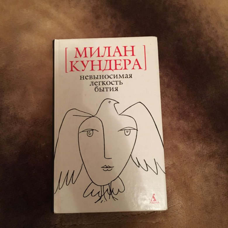 Невыносимая легкость бытия краткое содержание. Милан кундера невыносимая легкость бытия. Любимые книги писателей. Милана кундера невыносимая легкость бытия. Невыносимая легкость бытия» — роман милана кундеры.