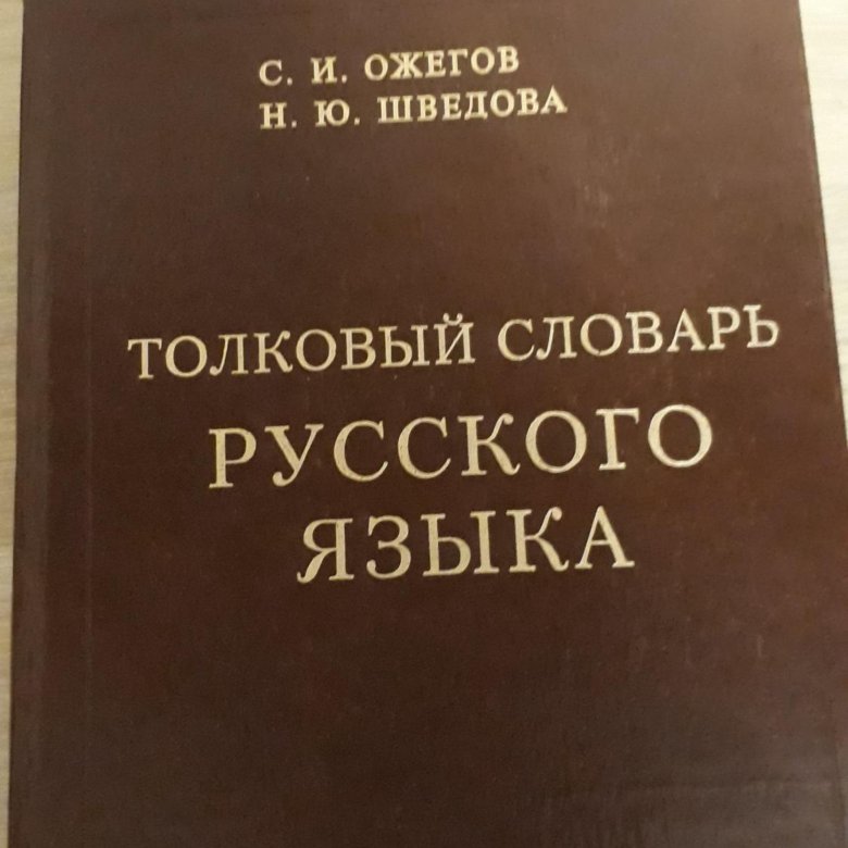 Орфографический словарь Ожегов. Словарь Ожегова. Ожегов Толковый словарь русского языка. Орфографический словарь Ожегова.