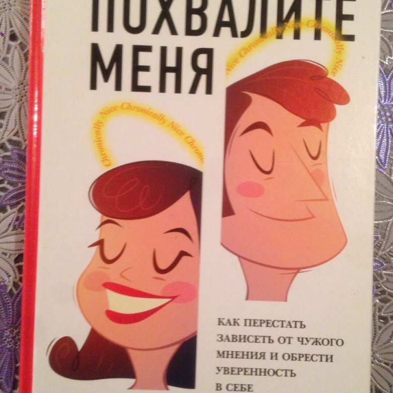 Зависеть от мнения. Как перестать зависеть от чужого мнения. Как не зависеть от чужого мнения. Как перестать зависеть с чужого мнения. Как перестать зависеть от чужого мнения и обрести уверенность.