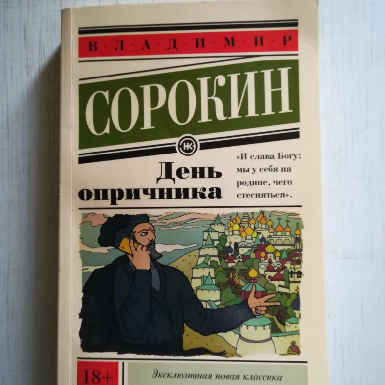 День опричника