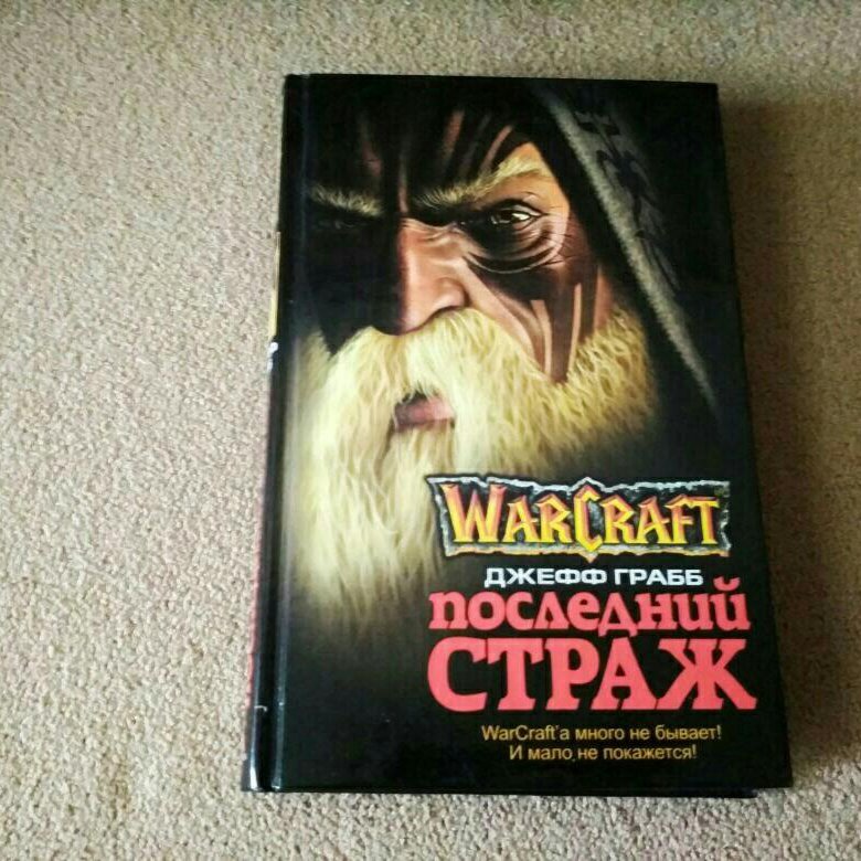 Последний страж 4 читать. Варкрафт последний Страж книга. Warcraft: последний Страж Джефф Грабб книга. Последний Страж (2007).