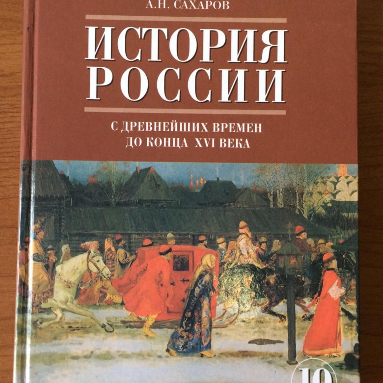 Книга по истории 10 класс. Сахаров история. История России 10 класс Сахаров Боханов. Гдз по истории 10 класс. Гдз по истории 10 класс Сахаров.