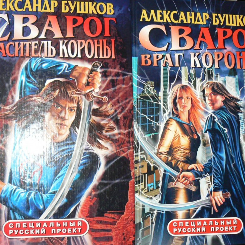 Список книг бушкова сварог