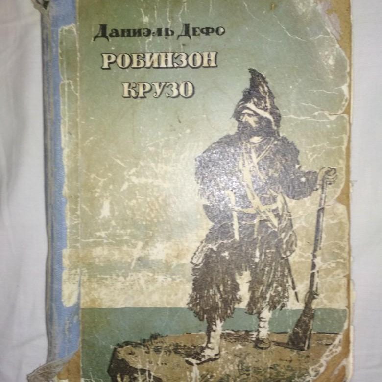 Книга 1954 года. Робинзон Крузо издание 1954. Книги 1954 года. Робинзон Крузо 1970 книга. Робинзон Крузо книга советское издание.