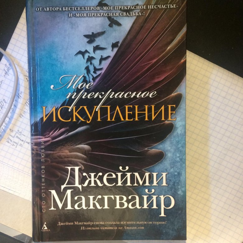 Джейми макгвайр. Джейми Макгвайр мое прекрасное Искупление. Мое прекрасное Искупление книга. Джейми Макгвайр прекрасные.